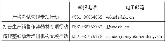 山东省严厉打击考试作弊违法犯罪活动专项行动举报电话、邮箱.jpg